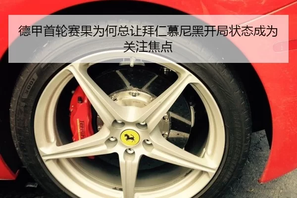 德甲首轮赛果为何总让拜仁慕尼黑开局状态成为关注焦点